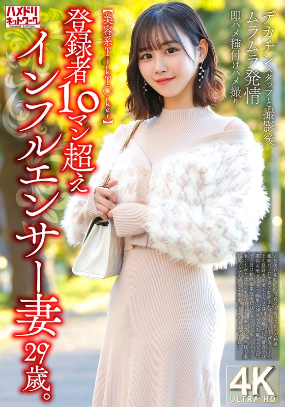HMDNV-812 【美容系TikT〇ker】登録者10マン超えインフルエンサー妻29歳。デカチンスタッフと撮影後ムラムラ発情即ハメ種付けハメ撮りに出てる女優は誰？ 名前は？