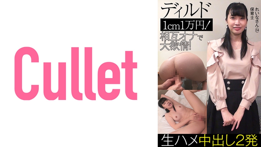 CLT-038 れいな さん(24)保育士 ディルド1cm1万円！ 相互オナで大欲情！ 生ハメ中出し2発に出てる女優は誰？ 名前は？